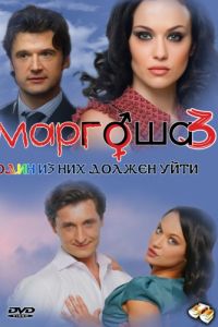 Маргоша 3