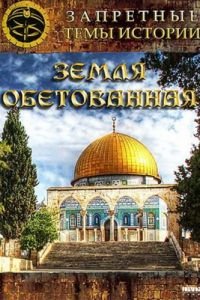 Запретные темы истории: Земля обетованная