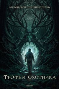 Трофеи охотника