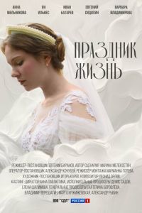 Праздник жизнь